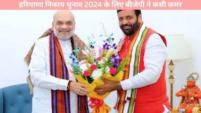 haryana  हरियाणा निकाय चुनाव 2024 के लिए बीजेपी ने कसी कमर  बनाया यह तगड़ा प्लान  जानें