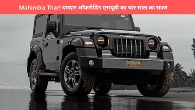 mahindra thar  दमदार ऑफरोडिंग एसयूवी का चार साल का सफर  जानें फीचर्स और सफलता की कहानी