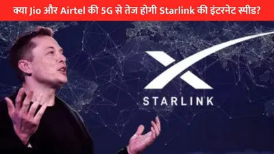 क्या jio और airtel की 5g से तेज होगी starlink की इंटरनेट स्पीड  elon musk ने दिया ये जवाब