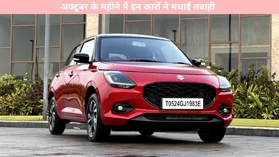 october auto sales   अक्टूबर के महीने में इन कारों ने मचाई तबाही  मात्र कुछ ही दिनों में बिक गई इतनी कारें