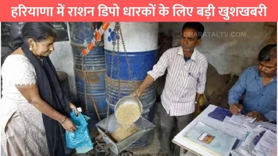 ration card update  हरियाणा में राशन डिपो धारकों के लिए बड़ी खुशखबरी  सरकार ने किया बड़ा ऐलान