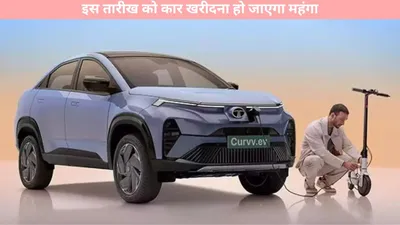 electric cars   इस तारीख को कार खरीदना हो जाएगा महंगा  जानें क्या हैं वजह