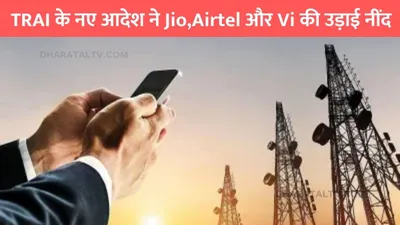 trai new report  trai के नए आदेश ने jio airtel और vi की उड़ाई नींद  bsnl की हो गई मौज