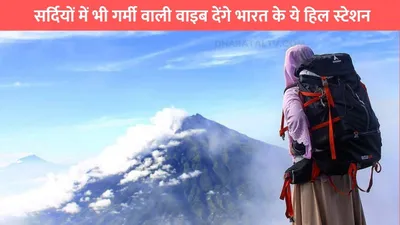 winter travel tips  सर्दियों में भी गर्मी वाली वाइब देंगे भारत के ये हिल स्टेशन  कम खर्चे में हो जाएगी धांसू ट्रिप