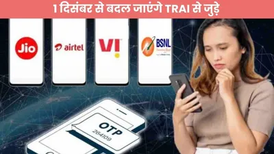 जान लें यह जरूरी खबर  1 दिसंबर से बदल जाएंगे trai से जुड़े