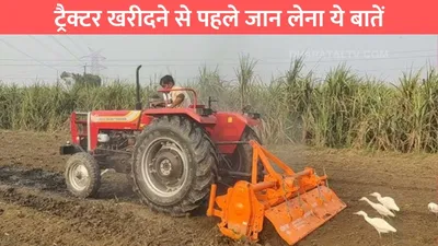 tractor buy tips  ट्रैक्टर खरीदने से पहले जान लेना ये बातें  वरना बाद में emi करेगी परेशान