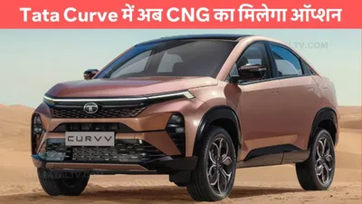 tata curve में अब cng का मिलेगा ऑप्शन  कंपनी करने जा रही है ये बड़ा बदलाव