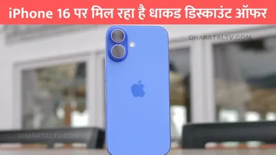 iphone 16 discount  iphone 16 पर मिल रहा है धाकड डिस्काउंट ऑफर  बस इतनी होगी हर महीने की emi