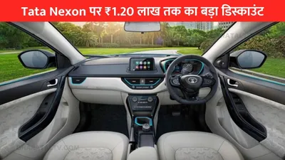 हे भगवान  tata nexon पर ₹1 20 लाख तक का बड़ा डिस्काउंट  जानें ऑफर 