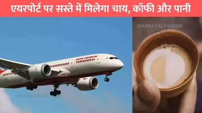 udaan yatri cafe   एयरपोर्ट पर सस्ते में मिलेगा चाय  कॉफी और पानी  सरकार ने की खास तैयारी