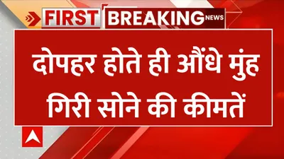 13 december gold rate  दोपहर होते ही औंधे मुंह गिरी सोने की कीमतें  जाने 1 तोला सोने का ताजा भाव