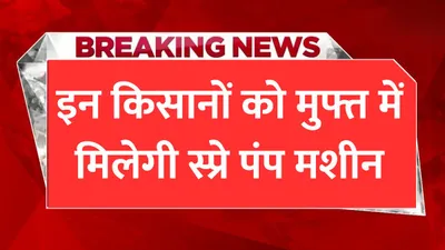 spray pump subsidy apply online  इन किसानों को मुफ्त में मिलेगी स्प्रे पंप मशीन  इन डॉक्युमेंट की पड़ेगी जरूरत