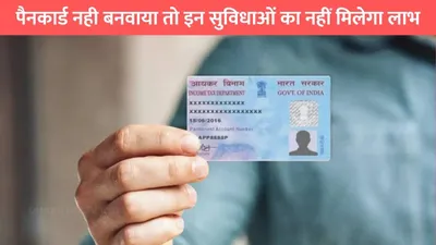 pan card  पैनकार्ड नही बनवाया तो इन सुविधाओं का नहीं मिलेगा लाभ  अप्लाई करना है बेहद आसान