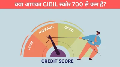 क्या आपका cibil स्कोर 700 से कम है  फटाफट देखें लोन अप्लाई करने का तरीका