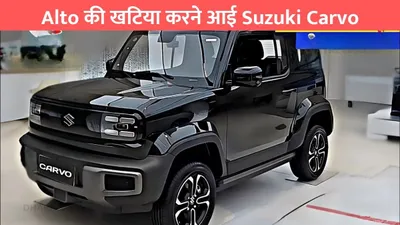 alto की खटिया करने आई suzuki carvo  मिलेगी 40km की तगड़ी माइलेज