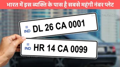 vip number plate  भारत में इस व्यक्ति के पास है सबसे महंगी नंबर प्लेट  जाने किस कार पर लगा है ये नंबर