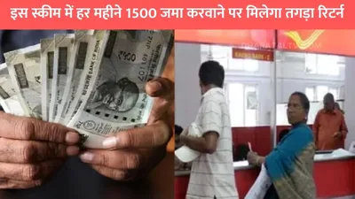 post office rd scheme  इस स्कीम में हर महीने 1500 जमा करवाने पर मिलेगा तगड़ा रिटर्न  लोगों को खूब पसंद आई पोस्ट ऑफिस की ये स्कीम