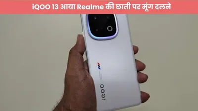 iqoo 13 आया realme की छाती पर मूंग दलने  जानें इसकी खासियत