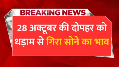 today gold price  28 अक्टूबर की दोपहर को धड़ाम से गिरा सोने का भाव  जाने सोने की ताजा कीमतें