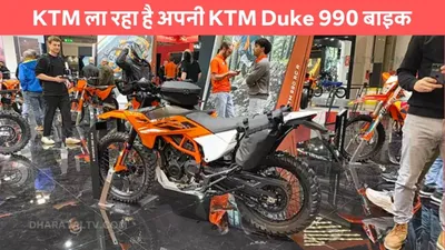 ktm ला रहा है अपनी ktm duke 990 बाइक  लुक और पॉवर से करेगी राज