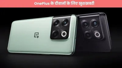 oneplus के दीवानों के लिए खुशखबरी  अगले महीने लॉन्च होंगे 2 लाजवाब फीचर्स से लैस फोन