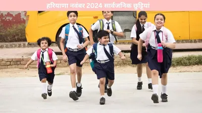 haryana   हरियाणा नवंबर 2024 सार्वजनिक छुट्टियां  जानें कब कब होंगे अवकाश