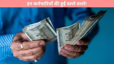 government news  इन कर्मचारियों की हुई बल्ले बल्ले  सैलरी में हो गई 25  बढ़ोतरी