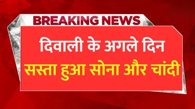 today gold price  दिवाली के अगले दिन सस्ता हुआ सोना और चांदी  जाने आपके शहर में सोने का ताजा रेट