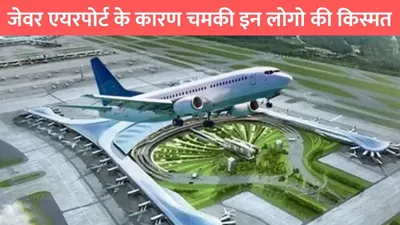 jewar airport   जेवर एयरपोर्ट के कारण चमकी इन लोगो की किस्मत  मिलेगा 8000 करोड़ का मुआवजा