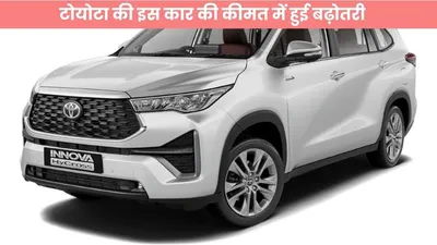 toyota innova hycross   टोयोटा की इस कार की कीमत में हुई बढ़ोतरी  जानें क्या हैं कारण