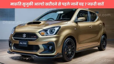 maruti suzuki alto 800  मारुति सुजुकी आल्टो खरीदने से पहले जानें यह 7 जरूरी बातें  स्मार्ट इंजन और नई टेक्नोलॉजी के साथ