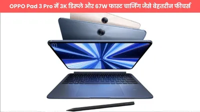 oppo pad 3 pro में 3k डिस्प्ले और 67w फास्ट चार्जिंग जैसे बेहतरीन फीचर्स  जानिए कब होगा लॉन्च