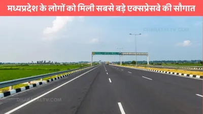 yamuna expressway  मध्यप्रदेश के लोगों को मिली सबसे बड़े एक्सप्रेसवे की सौगात  इन 11 जिलों से होकर गुजरेगा एक्सप्रेसवे