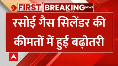 gas price  रसोई गैस सिलेंडर की कीमतों में हुई बढ़ोतरी  अब सिलेंडर के लिए देने पड़ेंगे इतने रूपए एक्स्ट्रा