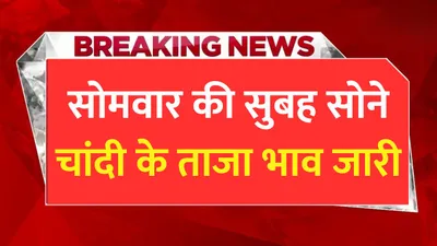 today gold price  सोमवार की सुबह सोने चांदी के ताजा भाव जारी  जाने 10 ग्राम सोने की नई कीमतें