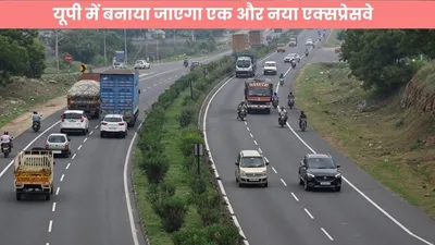 expressway   यूपी में बनाया जाएगा एक और नया एक्सप्रेसवे  सीएम योगी ने किया एलान