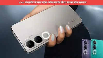 vivo ने मार्केट में नया फोन लॉन्च करके किया सबका खेल समाप्त  ऐसे ऐसे मिल रहे फीचर्स जानकर आईफोन ने भी पकड़ लिया सिर