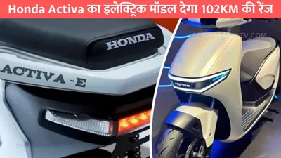 honda activa का इलेक्ट्रिक मॉडल देगा 102km की रेंज  जाने फिचर्स और कीमत