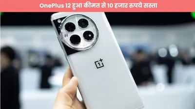 आ गया बम्पर डिस्काउंट  oneplus 12 हुआ कीमत से 10 हजार रुपये सस्ता