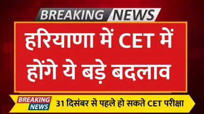 haryana cet exam  हरियाणा में cet में होंगे ये बड़े बदलाव  31 दिसंबर से पहले हो सकते cet परीक्षा