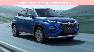 new car   भारतीय बाजार में लॉन्च हुई मारुती की नई कार  जानें कीमत