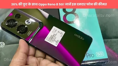 36  की छूट के साथ oppo reno 8 5g  जानें इस दमदार फोन की कीमत  फीचर्स और ऑफर