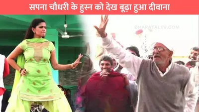 sapna choudhary dance  सपना चौधरी के हुस्न को देख बूढ़ा हुआ दीवाना  सरेआम ही करने लगा ऐसी हरकतें