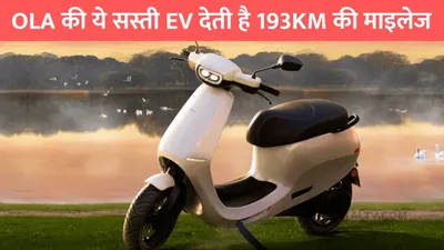 ola s1x  ola की ये सस्ती ev देती है 193km की माइलेज  फिचर्स है बेहद खास