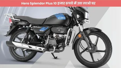 hero splendor plus 10 हजार रुपये में उठा लाओ घर  60 kmpl का माइलेज देखा शानदार मजा