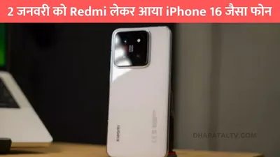 redmi turbo 4  2 जनवरी को redmi लेकर आया iphone 16 जैसा फोन  लुक और फिचर्स देखकर होगी हैरानी