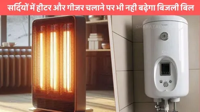 electricity saving tips  सर्दियों में हीटर और गीजर चलाने पर भी नही बढ़ेगा बिजली बिल  बस मत करना ये गलतियां