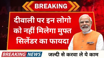 free gas cylinder  दीवाली पर इन लोगो को नहीं मिलेगा मुफ्त सिलेंडर का फायदा  जल्दी से करवा ले ये काम