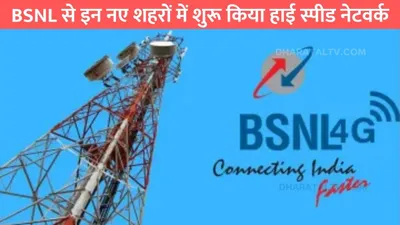 bsnl से इन नए शहरों में शुरू किया हाई स्पीड नेटवर्क  मिल रही है सुपरफास्ट इंटरनेट स्पीड