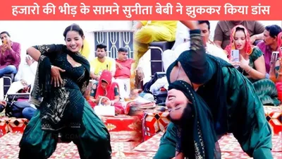 sunita baby dance  हजारो की भीड़ के सामने सुनीता बेबी ने झुककर किया डांस  हुस्न देख लोगों के छूटे पसीने